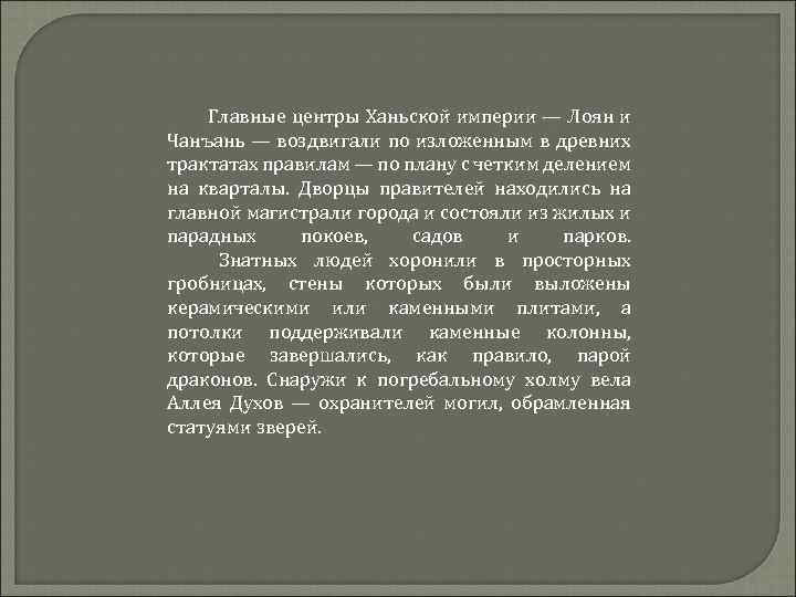  Главные центры Ханьской империи — Лоян и Чанъань — воздвигали по изложенным в