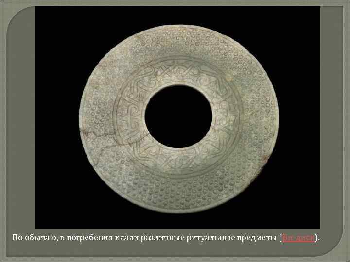 По обычаю, в погребения клали различные ритуальные предметы (Би-диск). 