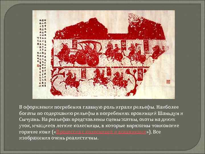  В оформлении погребения главную роль играли рельефы. Наиболее богаты по содержанию рельефы в