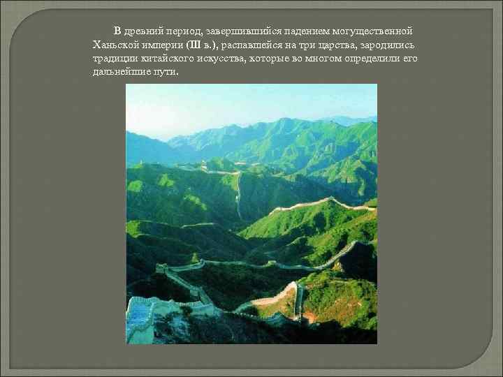  В древний период, завершившийся падением могущественной Ханьской империи (III в. ), распавшейся на