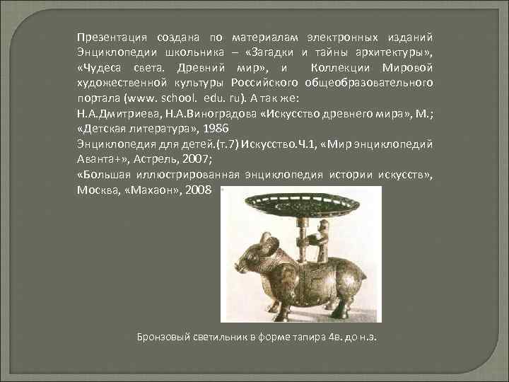 Презентация создана по материалам электронных изданий Энциклопедии школьника – «Загадки и тайны архитектуры» ,