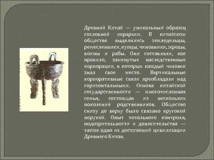Древний Китай — уникальный образец сословной иерархии. В китайском обществе выделялись земледельцы, ремесленники, купцы,