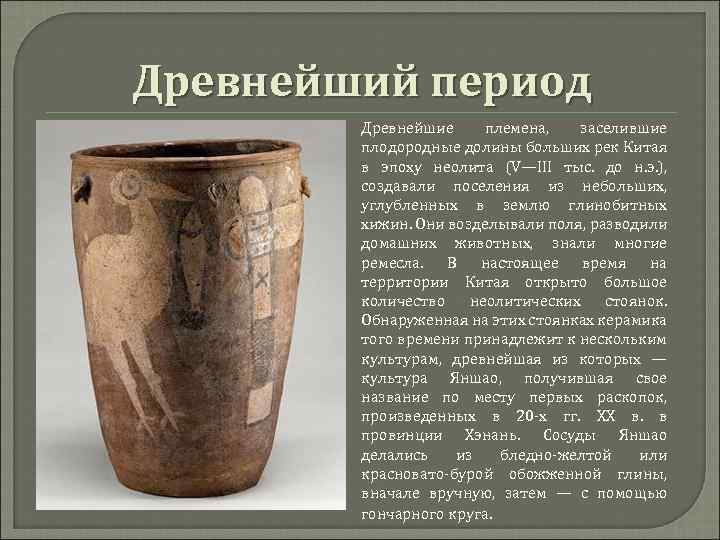 Древнейший период Древнейшие племена, заселившие плодородные долины больших рек Китая в эпоху неолита (V—III
