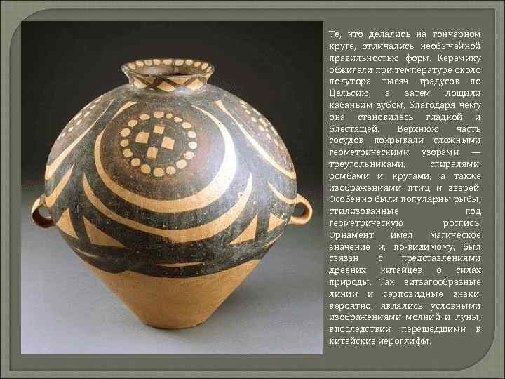 Те, что делались на гончарном круге, отличались необычайной правильностью форм. Керамику обжигали при температуре