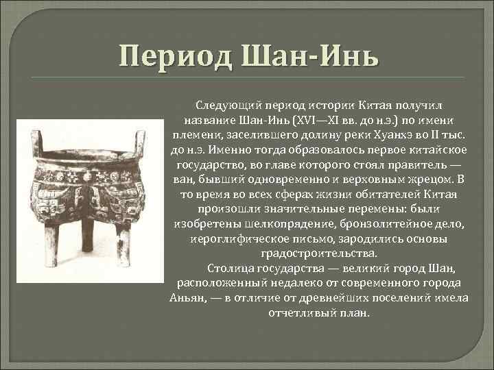Период Шан-Инь Следующий период истории Китая получил название Шан-Инь (XVI—XI вв. до н. э.