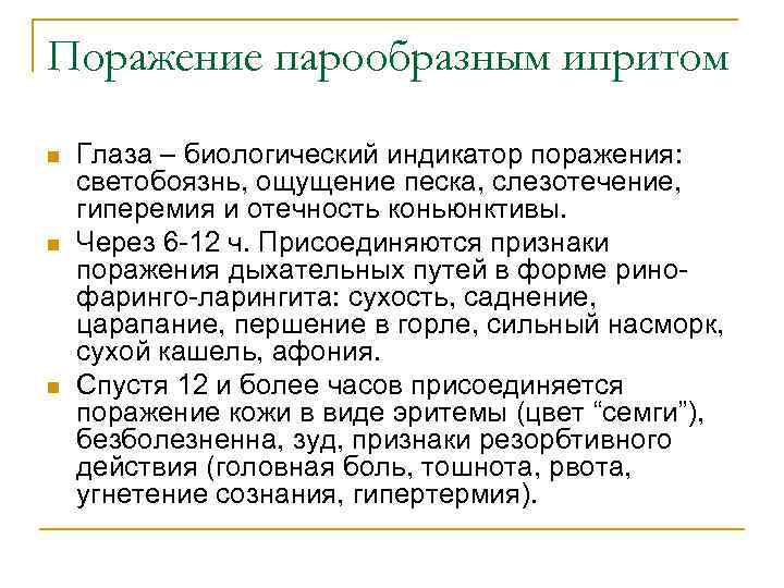 Поражение парообразным ипритом n n n Глаза – биологический индикатор поражения: светобоязнь, ощущение песка,