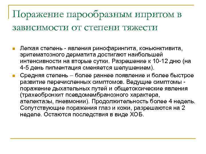 Поражение парообразным ипритом в зависимости от степени тяжести n n Легкая степень - явления