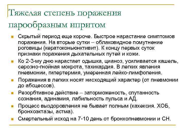 Тяжелая степень поражения парообразным ипритом n n n Скрытый период еще короче. Быстрое нарастание