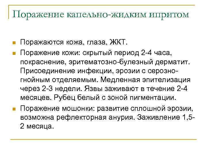 Поражение капельно-жидким ипритом n n n Поражаются кожа, глаза, ЖКТ. Поражение кожи: скрытый период