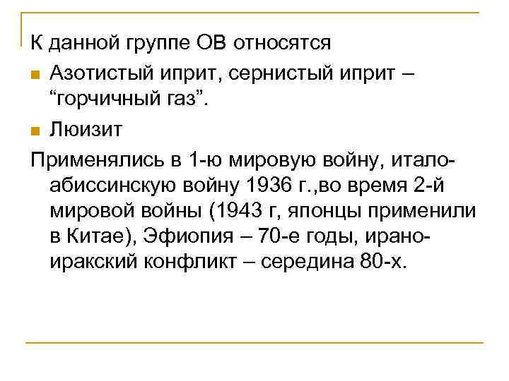 К данной группе ОВ относятся n Азотистый иприт, сернистый иприт – “горчичный газ”. n