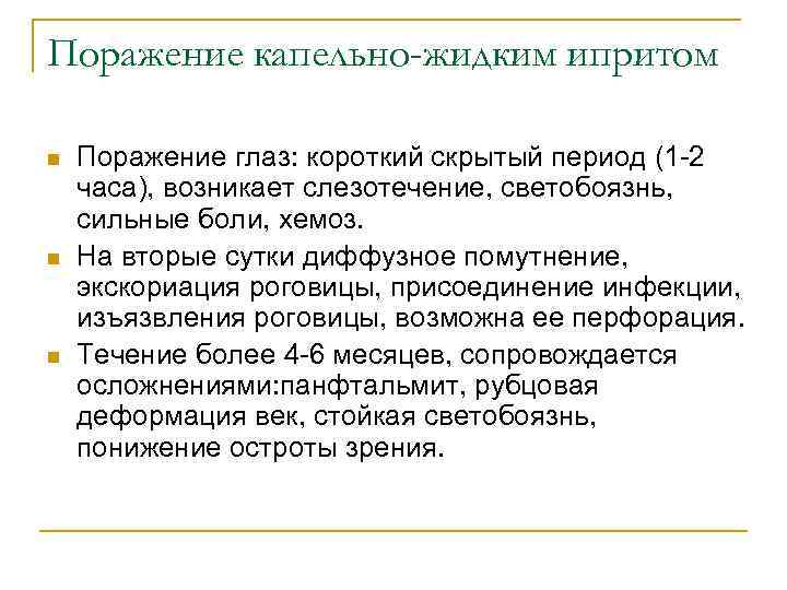 Поражение капельно-жидким ипритом n n n Поражение глаз: короткий скрытый период (1 -2 часа),