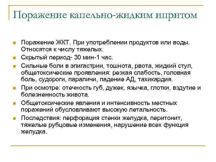 Поражение капельно-жидким ипритом n n n Поражение ЖКТ. При употреблении продуктов или воды. Относятся