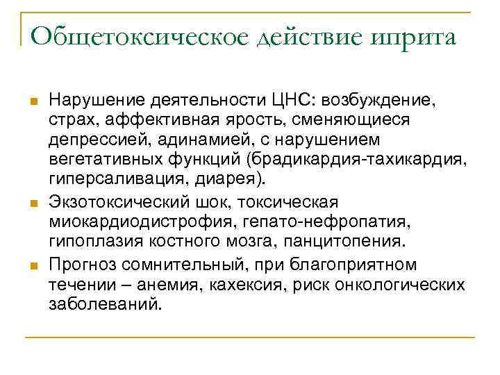 Общетоксическое действие иприта n n n Нарушение деятельности ЦНС: возбуждение, страх, аффективная ярость, сменяющиеся