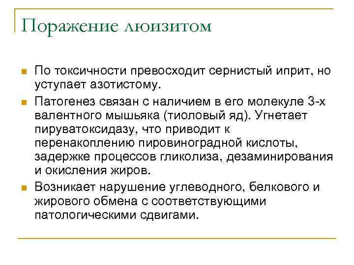 Поражение люизитом n n n По токсичности превосходит сернистый иприт, но уступает азотистому. Патогенез