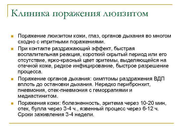 Клиника поражения люизитом n n Поражение люизитом кожи, глаз, органов дыхания во многом сходно