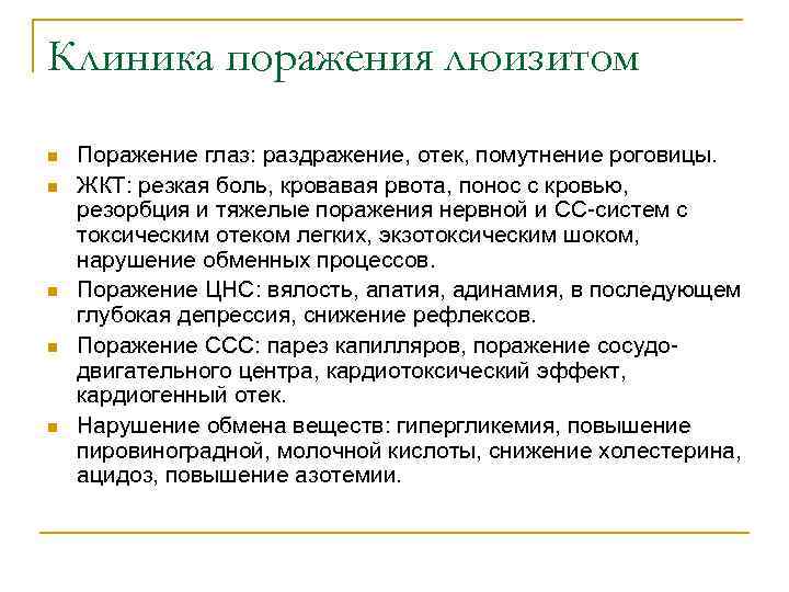 Клиника поражения люизитом n n n Поражение глаз: раздражение, отек, помутнение роговицы. ЖКТ: резкая