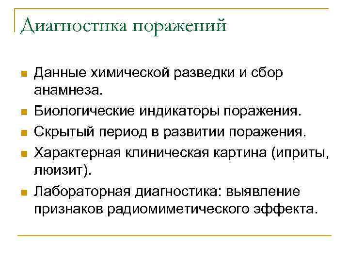 Диагностика поражений n n n Данные химической разведки и сбор анамнеза. Биологические индикаторы поражения.