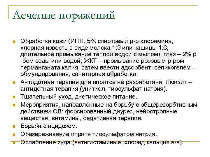 Лечение поражений n n n n Обработка кожи (ИПП, 5% спиртовый р-р хлорамина, хлорная