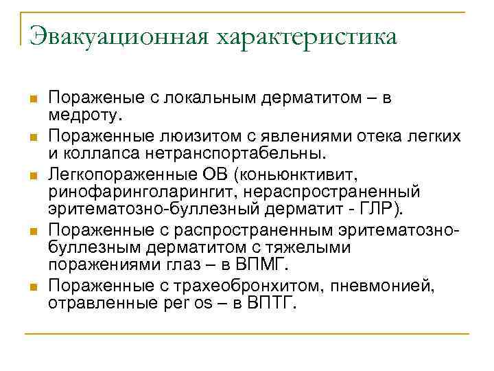 Эвакуационная характеристика n n n Пораженые с локальным дерматитом – в медроту. Пораженные люизитом
