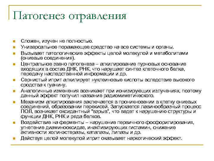 Патогенез отравления n n n n n Сложен, изучен не полностью. Универсальное поражающее средство