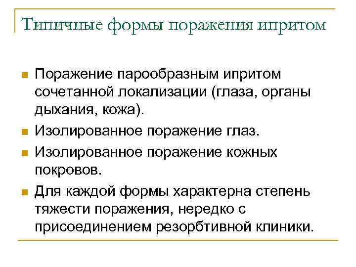 Типичные формы поражения ипритом n n Поражение парообразным ипритом сочетанной локализации (глаза, органы дыхания,