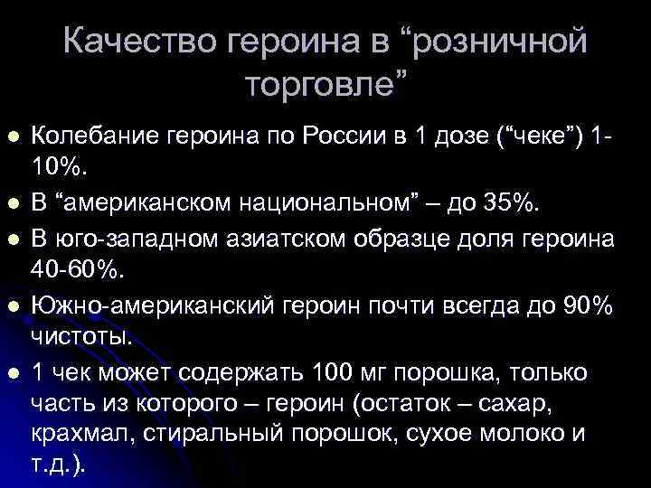 Качество героина в “розничной торговле” l l l Колебание героина по России в 1