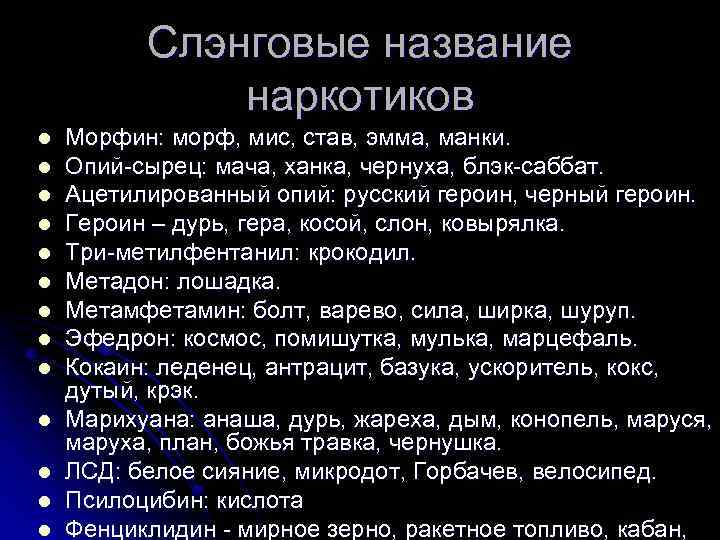 Слэнговые название наркотиков l l l l Морфин: морф, мис, став, эмма, манки. Опий-сырец: