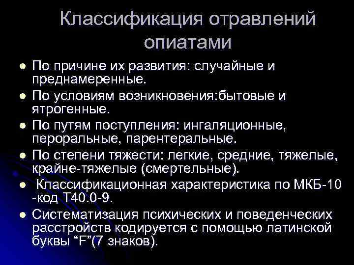 Классификация отравлений опиатами l l l По причине их развития: случайные и преднамеренные. По