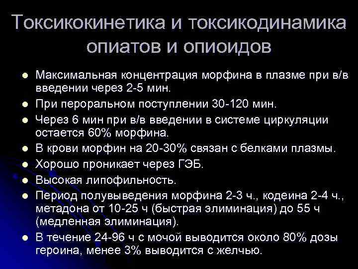 Токсикокинетика и токсикодинамика опиатов и опиоидов l l l l Максимальная концентрация морфина в