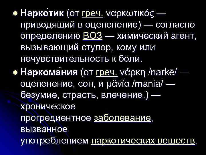 l Нарко тик (от греч. ναρκωτικός — приводящий в оцепенение) — согласно определению ВОЗ