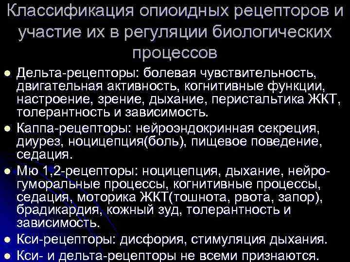 Классификация опиоидных рецепторов и участие их в регуляции биологических процессов l l l Дельта-рецепторы: