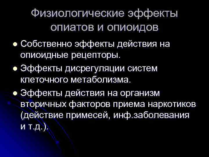 Физиологические эффекты опиатов и опиоидов Собственно эффекты действия на опиоидные рецепторы. l Эффекты дисрегуляции