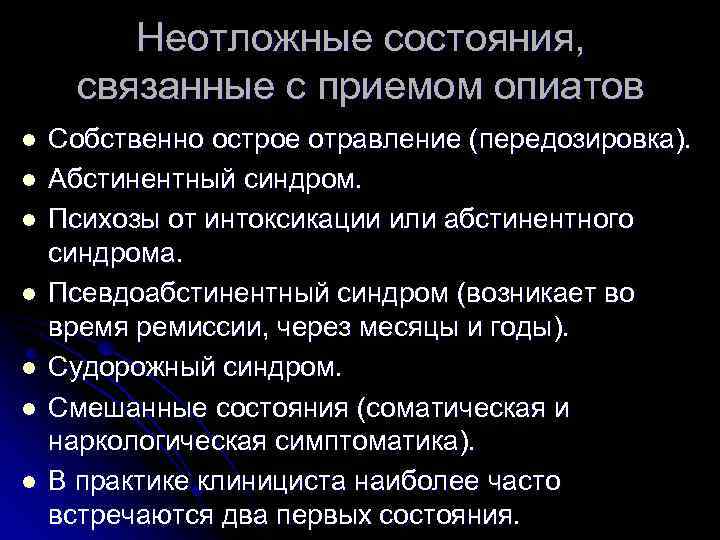 Неотложные состояния, связанные с приемом опиатов l l l l Собственно острое отравление (передозировка).