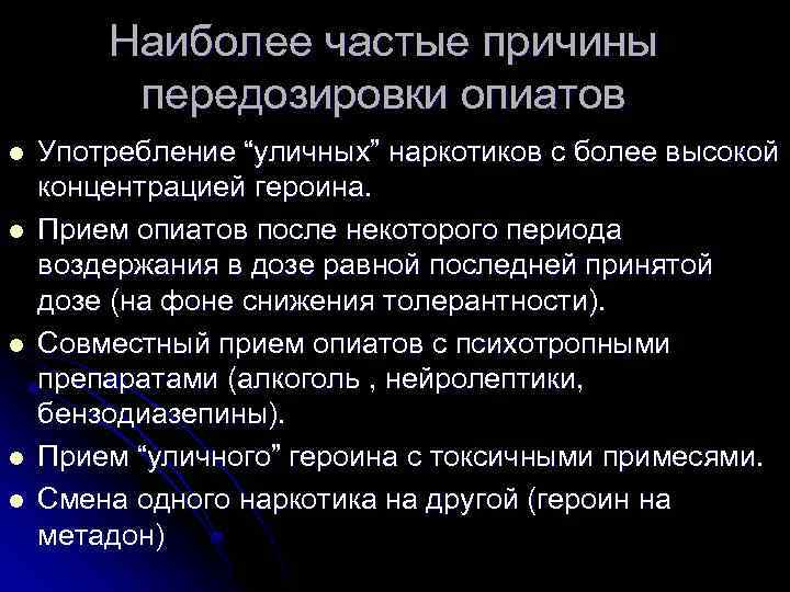 Наиболее частые причины передозировки опиатов l l l Употребление “уличных” наркотиков с более высокой