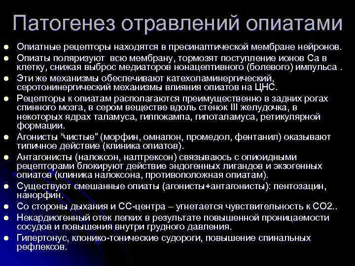 Патогенез отравлений опиатами l l l l l Опиатные рецепторы находятся в пресинаптической мембране