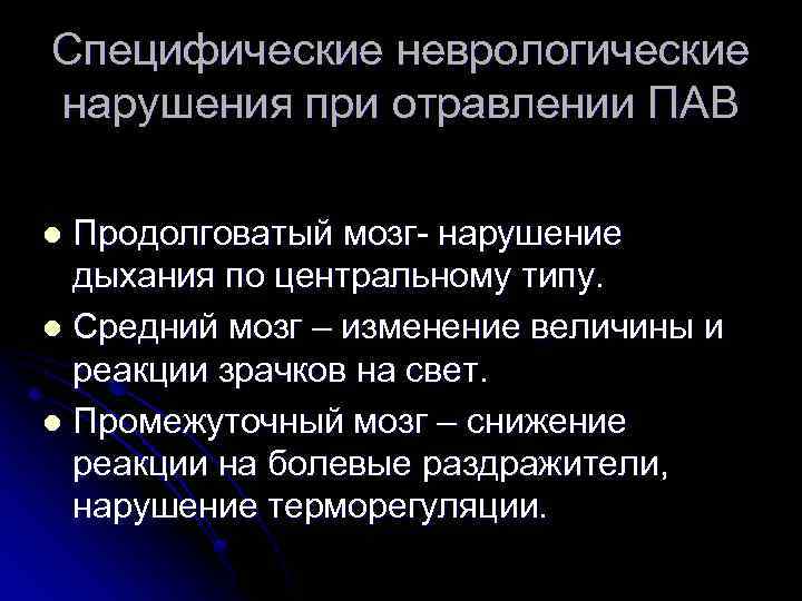 Специфические неврологические нарушения при отравлении ПАВ Продолговатый мозг- нарушение дыхания по центральному типу. l