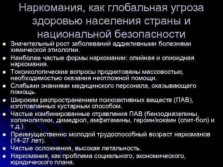 Наркомания, как глобальная угроза здоровью населения страны и национальной безопасности l l l l