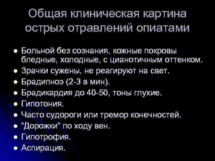 Общая клиническая картина острых отравлений опиатами l l l l l Больной без сознания,