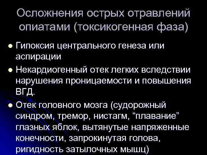 Осложнения острых отравлений опиатами (токсикогенная фаза) Гипоксия центрального генеза или аспирации l Некардиогенный отек