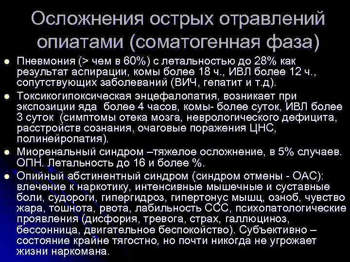 Осложнения острых отравлений опиатами (соматогенная фаза) l l Пневмония (> чем в 60%) с