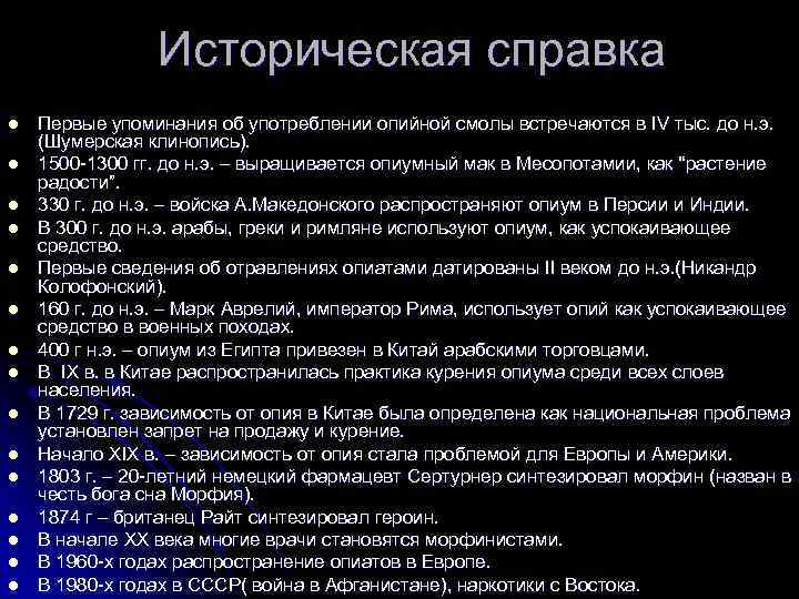 Историческая справка l l l l Первые упоминания об употреблении опийной смолы встречаются в