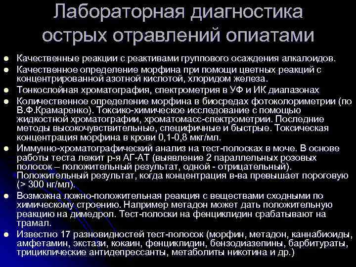 Лабораторная диагностика острых отравлений опиатами l l l l Качественные реакции с реактивами группового