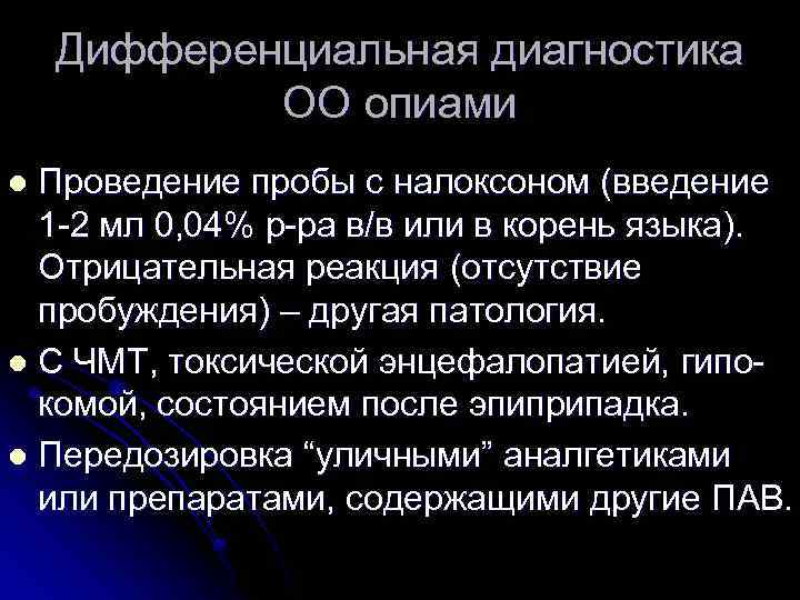 Дифференциальная диагностика ОО опиами Проведение пробы с налоксоном (введение 1 -2 мл 0, 04%