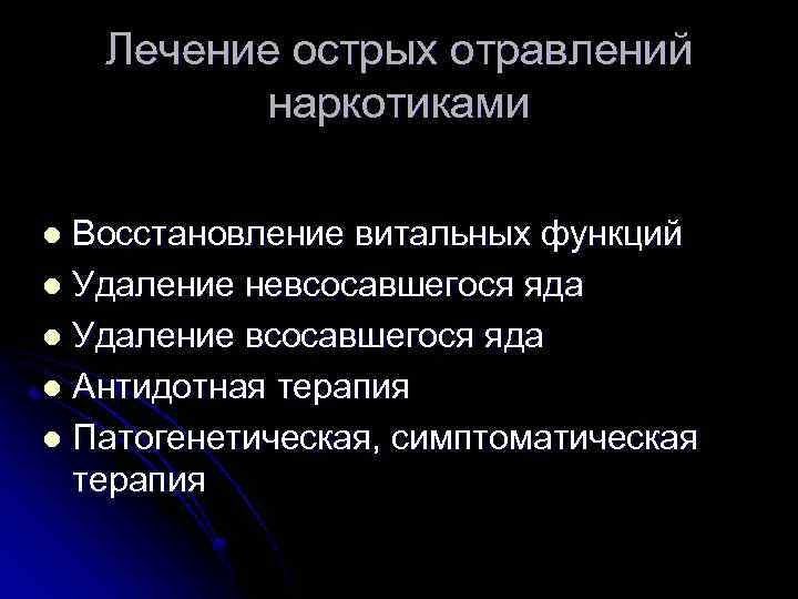 Лечение острых отравлений наркотиками Восстановление витальных функций l Удаление невсосавшегося яда l Удаление всосавшегося