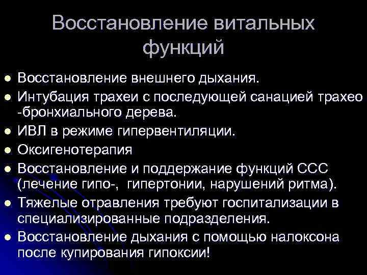 Восстановление витальных функций l l l l Восстановление внешнего дыхания. Интубация трахеи с последующей