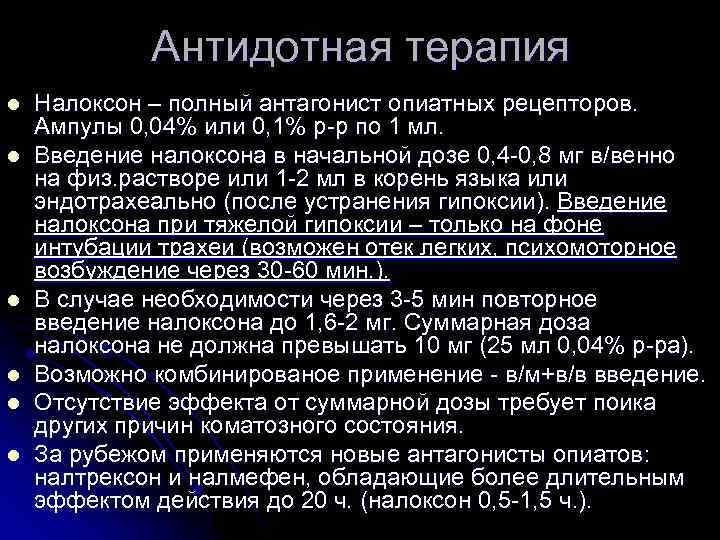 Антидотная терапия l l l Налоксон – полный антагонист опиатных рецепторов. Ампулы 0, 04%