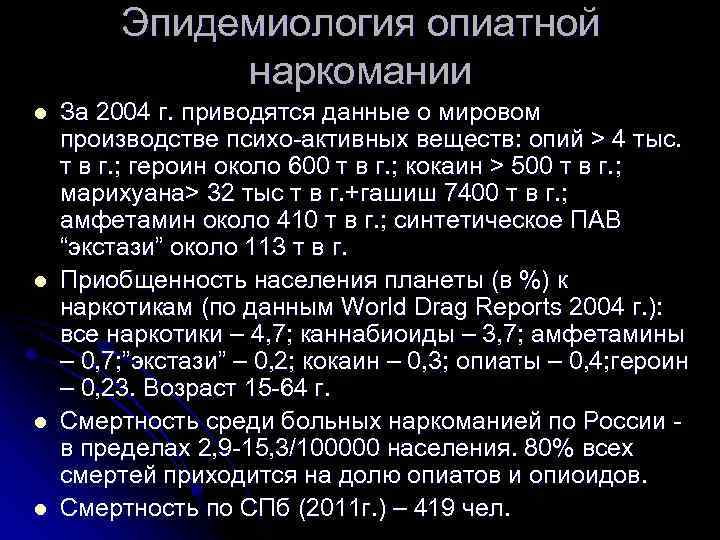 Эпидемиология опиатной наркомании l l За 2004 г. приводятся данные о мировом производстве психо-активных