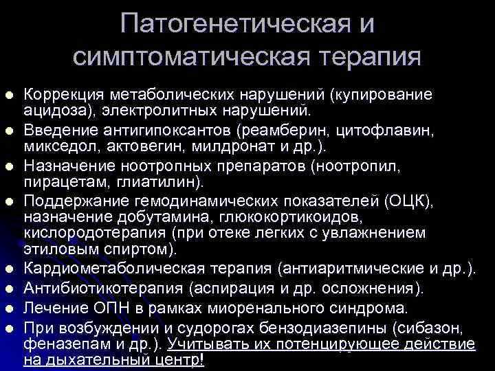 Патогенетическая и симптоматическая терапия l l l l Коррекция метаболических нарушений (купирование ацидоза), электролитных