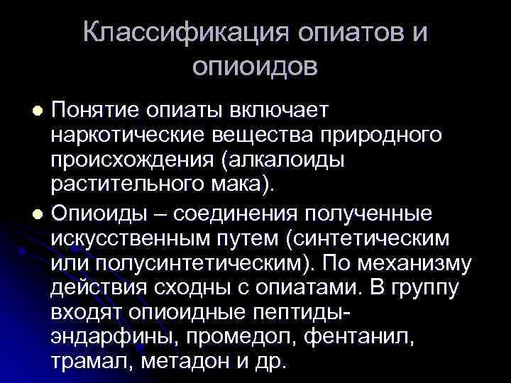 Классификация опиатов и опиоидов Понятие опиаты включает наркотические вещества природного происхождения (алкалоиды растительного мака).