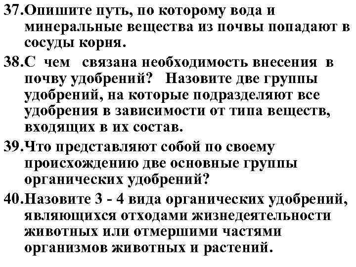 37. Опишите путь, по которому вода и минеральные вещества из почвы попадают в сосуды
